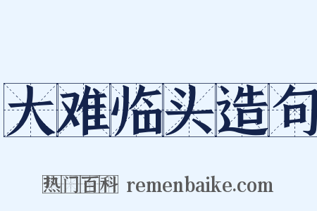 大难临头造句是什么意思的图片